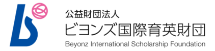 公益財団法人ビヨンズ国際育英財団